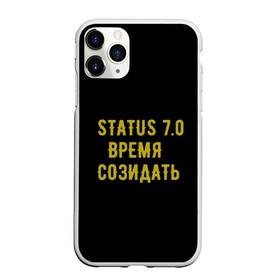 Чехол для iPhone 11 Pro Max матовый с принтом Моя коллекция Status 3 в городе Новоалтайск, Силикон |  | время созидать | добрые дела | настояший человек | реальные люди