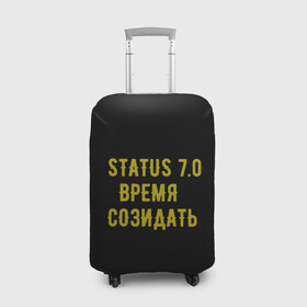 Чехол для чемодана 3D с принтом Моя коллекция Status 3 в городе Новоалтайск, 86% полиэфир, 14% спандекс | двустороннее нанесение принта, прорези для ручек и колес | время созидать | добрые дела | настояший человек | реальные люди