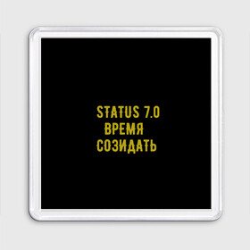 Магнит 55*55 с принтом Моя коллекция Status 3 в городе Новоалтайск, Пластик | Размер: 65*65 мм; Размер печати: 55*55 мм | время созидать | добрые дела | настояший человек | реальные люди