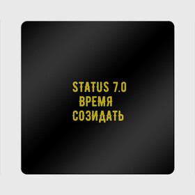 Магнит виниловый Квадрат с принтом Моя коллекция Status 3 в городе Новоалтайск, полимерный материал с магнитным слоем | размер 9*9 см, закругленные углы | время созидать | добрые дела | настояший человек | реальные люди