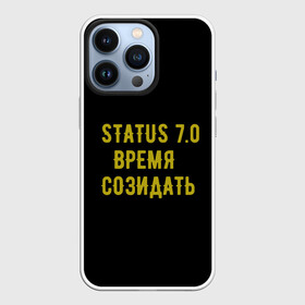Чехол для iPhone 13 Pro с принтом Моя коллекция Status 3 в городе Новоалтайск,  |  | время созидать | добрые дела | настояший человек | реальные люди