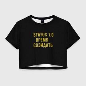 Женская футболка Crop-top 3D с принтом Моя коллекция Status 3 в городе Новоалтайск, 100% полиэстер | круглая горловина, длина футболки до линии талии, рукава с отворотами | время созидать | добрые дела | настояший человек | реальные люди
