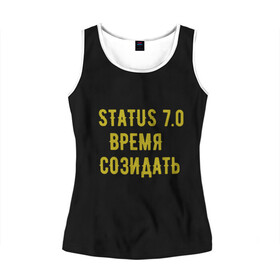 Женская майка 3D с принтом Моя коллекция Status 3 в городе Новоалтайск, 100% полиэстер | круглая горловина, прямой силуэт, длина до линии бедра | время созидать | добрые дела | настояший человек | реальные люди