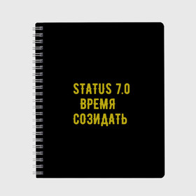 Тетрадь с принтом Моя коллекция Status 3 в городе Новоалтайск, 100% бумага | 48 листов, плотность листов — 60 г/м2, плотность картонной обложки — 250 г/м2. Листы скреплены сбоку удобной пружинной спиралью. Уголки страниц и обложки скругленные. Цвет линий — светло-серый
 | время созидать | добрые дела | настояший человек | реальные люди