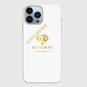Чехол для iPhone 13 Pro Max с принтом Коллекция Статус 6 в городе Новоалтайск,  |  | клуб друзей | мы счастливы | сообщество единомышленников | твори добро