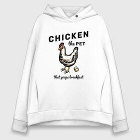 Женское худи Oversize хлопок с принтом Chicken The Pet  в городе Новоалтайск, френч-терри — 70% хлопок, 30% полиэстер. Мягкий теплый начес внутри —100% хлопок | боковые карманы, эластичные манжеты и нижняя кромка, капюшон на магнитной кнопке | english | pet | poops breakfast | домашняя птица | завтрак | курица | на иностранном | по английски | прикольные надписи | рисунок | яйца