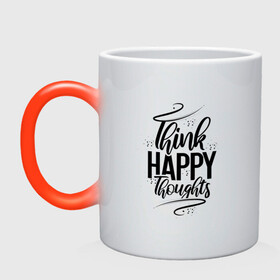 Кружка хамелеон с принтом Think happy thoughts в городе Новоалтайск, керамика | меняет цвет при нагревании, емкость 330 мл | Тематика изображения на принте: happy | think | thoughts | думай о хорошем | позитив | счастье