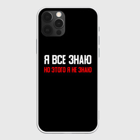 Чехол для iPhone 12 Pro Max с принтом Я всё знаю в городе Новоалтайск, Силикон |  | поговорка | пословица | прикольная фраза | смешная надпись | текст | шутка