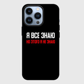 Чехол для iPhone 13 Pro с принтом Я всё знаю в городе Новоалтайск,  |  | поговорка | пословица | прикольная фраза | смешная надпись | текст | шутка