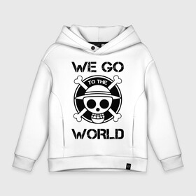 Детское худи Oversize хлопок с принтом WE GO TO THE WORLD One Piece в городе Новоалтайск, френч-терри — 70% хлопок, 30% полиэстер. Мягкий теплый начес внутри —100% хлопок | боковые карманы, эластичные манжеты и нижняя кромка, капюшон на магнитной кнопке | anime | manga | one piece | аниме | большой куш | ван пис | весёлый роджер | вон пис | король пиратов | логотип | манга | монки д. луффи | мугивары | перекрещённый костями | пират | пиратский флаг