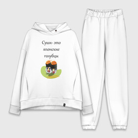 Женский костюм хлопок Oversize с принтом Суши это голубцы в городе Новоалтайск,  |  | глаза | губы | еда | прикол | суши | цитата | японский