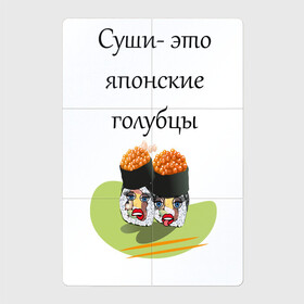 Магнитный плакат 2Х3 с принтом Суши-это голубцы в городе Новоалтайск, Полимерный материал с магнитным слоем | 6 деталей размером 9*9 см | глаза | губы | еда | прикол | суши | цитата | японский