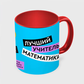 Кружка с полной запечаткой с принтом Лучший учитель математики в городе Новоалтайск, керамика | ёмкость 330 мл | math | день учителя | классный | колледж | матан | математика | матеша | наставник | образование | педагог | преподаватель | руководитель | училище | учитель | школа