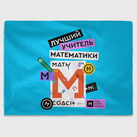 Плед 3D с принтом Лучший учитель математики в городе Новоалтайск, 100% полиэстер | закругленные углы, все края обработаны. Ткань не мнется и не растягивается | math | день учителя | классный | колледж | матан | математика | матеша | наставник | образование | педагог | преподаватель | руководитель | училище | учитель | школа