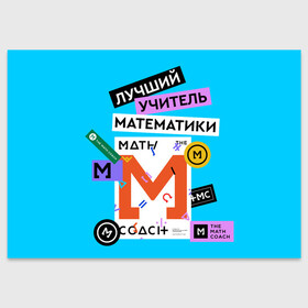 Поздравительная открытка с принтом Лучший учитель математики в городе Новоалтайск, 100% бумага | плотность бумаги 280 г/м2, матовая, на обратной стороне линовка и место для марки
 | math | день учителя | классный | колледж | матан | математика | матеша | наставник | образование | педагог | преподаватель | руководитель | училище | учитель | школа