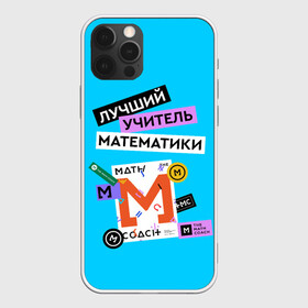 Чехол для iPhone 12 Pro Max с принтом Лучший учитель математики в городе Новоалтайск, Силикон |  | Тематика изображения на принте: math | день учителя | классный | колледж | матан | математика | матеша | наставник | образование | педагог | преподаватель | руководитель | училище | учитель | школа