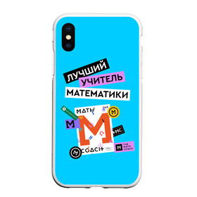 Чехол для iPhone XS Max матовый с принтом Лучший учитель математики в городе Новоалтайск, Силикон | Область печати: задняя сторона чехла, без боковых панелей | math | день учителя | классный | колледж | матан | математика | матеша | наставник | образование | педагог | преподаватель | руководитель | училище | учитель | школа