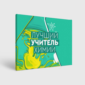 Холст прямоугольный с принтом Лучший учитель химии в городе Новоалтайск, 100% ПВХ |  | Тематика изображения на принте: chem | chemistry | день учителя | классный | колледж | наставник | образование | педагог | преподаватель | руководитель | училище | учитель | хим | химик | химия | школа