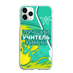 Чехол для iPhone 11 Pro матовый с принтом Лучший учитель химии в городе Новоалтайск, Силикон |  | chem | chemistry | день учителя | классный | колледж | наставник | образование | педагог | преподаватель | руководитель | училище | учитель | хим | химик | химия | школа