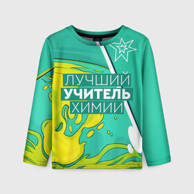 Детский лонгслив 3D с принтом Лучший учитель химии в городе Новоалтайск, 100% полиэстер | длинные рукава, круглый вырез горловины, полуприлегающий силуэт
 | Тематика изображения на принте: chem | chemistry | день учителя | классный | колледж | наставник | образование | педагог | преподаватель | руководитель | училище | учитель | хим | химик | химия | школа