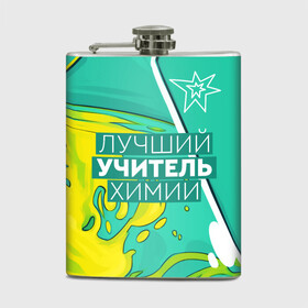 Фляга с принтом Лучший учитель химии в городе Новоалтайск, металлический корпус | емкость 0,22 л, размер 125 х 94 мм. Виниловая наклейка запечатывается полностью | Тематика изображения на принте: chem | chemistry | день учителя | классный | колледж | наставник | образование | педагог | преподаватель | руководитель | училище | учитель | хим | химик | химия | школа