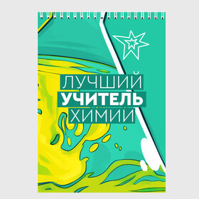 Скетчбук с принтом Лучший учитель химии в городе Новоалтайск, 100% бумага
 | 48 листов, плотность листов — 100 г/м2, плотность картонной обложки — 250 г/м2. Листы скреплены сверху удобной пружинной спиралью | chem | chemistry | день учителя | классный | колледж | наставник | образование | педагог | преподаватель | руководитель | училище | учитель | хим | химик | химия | школа