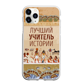 Чехол для iPhone 11 Pro Max матовый с принтом Лучший учитель истории в городе Новоалтайск, Силикон |  | history | день учителя | историк | история | классный | колледж | наставник | образование | педагог | преподаватель | руководитель | училище | учитель | школа