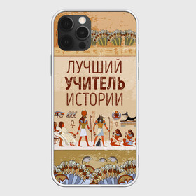 Чехол для iPhone 12 Pro Max Лучший учитель истории: в городе Новоалтайск, Силикон | | history | день учителя | историк | история | классный | колледж | наставник | образование | педагог | преподаватель | руководитель | училище | учитель | школа
