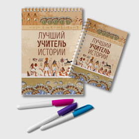 Блокнот с принтом Лучший учитель истории в городе Новоалтайск, 100% бумага | 48 листов, плотность листов — 60 г/м2, плотность картонной обложки — 250 г/м2. Листы скреплены удобной пружинной спиралью. Цвет линий — светло-серый
 | Тематика изображения на принте: history | день учителя | историк | история | классный | колледж | наставник | образование | педагог | преподаватель | руководитель | училище | учитель | школа