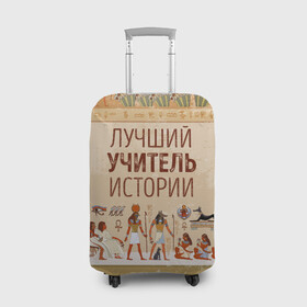 Чехол для чемодана 3D с принтом Лучший учитель истории в городе Новоалтайск, 86% полиэфир, 14% спандекс | двустороннее нанесение принта, прорези для ручек и колес | history | день учителя | историк | история | классный | колледж | наставник | образование | педагог | преподаватель | руководитель | училище | учитель | школа