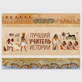 Поздравительная открытка с принтом Лучший учитель истории в городе Новоалтайск, 100% бумага | плотность бумаги 280 г/м2, матовая, на обратной стороне линовка и место для марки
 | history | день учителя | историк | история | классный | колледж | наставник | образование | педагог | преподаватель | руководитель | училище | учитель | школа