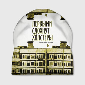 Шапка 3D с принтом Хипстеры (urban style) в городе Новоалтайск, 100% полиэстер | универсальный размер, печать по всей поверхности изделия | houses | phrase | quote | story | wires | дома | повесть | провода | фраза | цитата