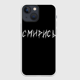 Чехол для iPhone 13 mini с принтом Смирись в городе Новоалтайск,  |  | Тематика изображения на принте: грусть | депрессия | жизнь | жизнь в россии | пафос | пафосная надпись | пафосное слово | смирись | цитата про жизнь