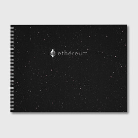 Альбом для рисования с принтом Ethereum в городе Новоалтайск, 100% бумага
 | матовая бумага, плотность 200 мг. | Тематика изображения на принте: bitcoin | btc | coin | crypto | eth | ethereum | mining | satoshi nakamoto | trading | биржа | биткоин | биток | валюта | виталик бутерин | деньги | коин | крипта | криптовалюта | криптоинвестор | майнинг | сатоши | трейд | трейдер
