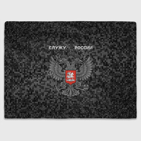 Плед 3D с принтом Служу России, камуфляж в точку в городе Новоалтайск, 100% полиэстер | закругленные углы, все края обработаны. Ткань не мнется и не растягивается | герб россии | двуглавый орел | камуфляж | камуфляж в точку | камуфляж россия | камуфляж черный | квадратный камуфляж | орел | пиксельный камуфляж | россия герб | россия камуфляж | служу россии