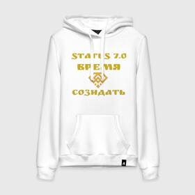 Женская толстовка хлопок с принтом Status Time в городе Новоалтайск, френч-терри, мягкий теплый начес внутри (100% хлопок) | карман-кенгуру, эластичные манжеты и нижняя кромка, капюшон с подкладом и шнурком | время созидать | действия лидера | добрый человек | настоящщая жизнь | реальные действия