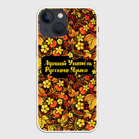 Чехол для iPhone 13 mini с принтом Лучший учитель русского языка в городе Новоалтайск,  |  | language | russian | день учителя | классный | колледж | наставник | образование | педагог | преподаватель | руководитель | русич | русский | русский язык | училище | учитель | школа | язык