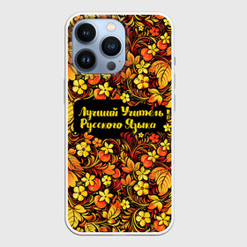 Чехол для iPhone 13 Pro с принтом Лучший учитель русского языка в городе Новоалтайск,  |  | language | russian | день учителя | классный | колледж | наставник | образование | педагог | преподаватель | руководитель | русич | русский | русский язык | училище | учитель | школа | язык