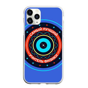 Чехол для iPhone 11 Pro матовый с принтом Лучший учитель физики в городе Новоалтайск, Силикон |  | physics | день учителя | классный | колледж | наставник | образование | педагог | преподаватель | руководитель | училище | учитель | физик | физика | школа