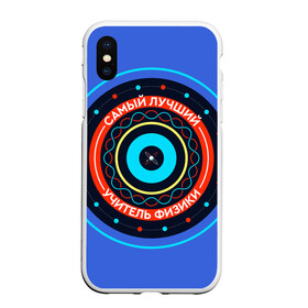 Чехол для iPhone XS Max матовый с принтом Лучший учитель физики в городе Новоалтайск, Силикон | Область печати: задняя сторона чехла, без боковых панелей | physics | день учителя | классный | колледж | наставник | образование | педагог | преподаватель | руководитель | училище | учитель | физик | физика | школа