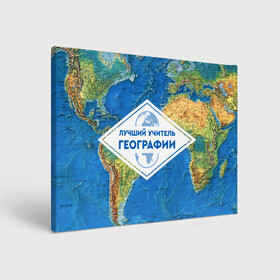 Холст прямоугольный с принтом Лучший учитель географии в городе Новоалтайск, 100% ПВХ |  | Тематика изображения на принте: geography | гео | географ | география | день учителя | классный | колледж | наставник | образование | педагог | преподаватель | руководитель | училище | учитель | школа