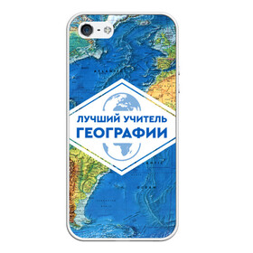 Чехол для iPhone 5/5S матовый с принтом Лучший учитель географии в городе Новоалтайск, Силикон | Область печати: задняя сторона чехла, без боковых панелей | geography | гео | географ | география | день учителя | классный | колледж | наставник | образование | педагог | преподаватель | руководитель | училище | учитель | школа