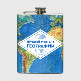 Фляга с принтом Лучший учитель географии в городе Новоалтайск, металлический корпус | емкость 0,22 л, размер 125 х 94 мм. Виниловая наклейка запечатывается полностью | geography | гео | географ | география | день учителя | классный | колледж | наставник | образование | педагог | преподаватель | руководитель | училище | учитель | школа