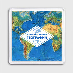 Магнит 55*55 с принтом Лучший учитель географии в городе Новоалтайск, Пластик | Размер: 65*65 мм; Размер печати: 55*55 мм | geography | гео | географ | география | день учителя | классный | колледж | наставник | образование | педагог | преподаватель | руководитель | училище | учитель | школа