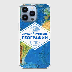 Чехол для iPhone 13 Pro с принтом Лучший учитель географии в городе Новоалтайск,  |  | Тематика изображения на принте: geography | гео | географ | география | день учителя | классный | колледж | наставник | образование | педагог | преподаватель | руководитель | училище | учитель | школа