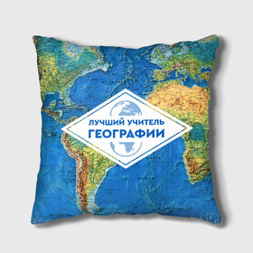 Подушка 3D с принтом Лучший учитель географии в городе Новоалтайск, наволочка – 100% полиэстер, наполнитель – холлофайбер (легкий наполнитель, не вызывает аллергию). | состоит из подушки и наволочки. Наволочка на молнии, легко снимается для стирки | geography | гео | географ | география | день учителя | классный | колледж | наставник | образование | педагог | преподаватель | руководитель | училище | учитель | школа