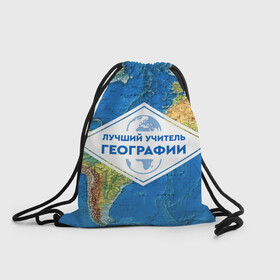 Рюкзак-мешок 3D с принтом Лучший учитель географии в городе Новоалтайск, 100% полиэстер | плотность ткани — 200 г/м2, размер — 35 х 45 см; лямки — толстые шнурки, застежка на шнуровке, без карманов и подкладки | geography | гео | географ | география | день учителя | классный | колледж | наставник | образование | педагог | преподаватель | руководитель | училище | учитель | школа