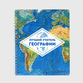 Тетрадь с принтом Лучший учитель географии в городе Новоалтайск, 100% бумага | 48 листов, плотность листов — 60 г/м2, плотность картонной обложки — 250 г/м2. Листы скреплены сбоку удобной пружинной спиралью. Уголки страниц и обложки скругленные. Цвет линий — светло-серый
 | geography | гео | географ | география | день учителя | классный | колледж | наставник | образование | педагог | преподаватель | руководитель | училище | учитель | школа