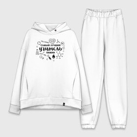 Женский костюм хлопок Oversize с принтом Лучший учитель химии в городе Новоалтайск,  |  | chem | chemistry | день учителя | классный | колледж | наставник | образование | педагог | преподаватель | руководитель | училище | учитель | хим | химия | школа