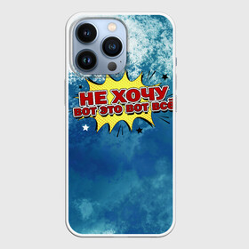 Чехол для iPhone 13 Pro с принтом Не хочу в городе Новоалтайск,  |  | Тематика изображения на принте: вот это вот все | голубая краска | настроение | не хочу | разводы | устал